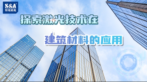 激光技术建材质料应用