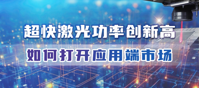 高功率超快激光如何翻开市场
